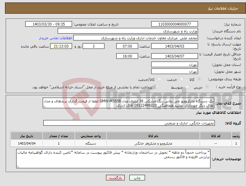 تصویر کوچک آگهی نیاز انتخاب تامین کننده-یک دستگاه مایکروویو جی پلاس رنگ مشکی 36 لیتری مدل GMW-M365B لطفا از قیمت گذاری برندهای و مدل های دیگر خودداری نمایید.هماهنگی 09122499220 آقای اژدری