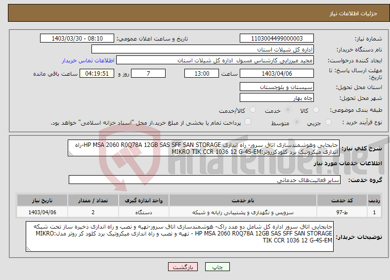 تصویر کوچک آگهی نیاز انتخاب تامین کننده-جابجایی وهوشمندسازی اتاق سرور- راه اندازی HP MSA 2060 R0Q78A 12GB SAS SFF SAN STORAGE-راه اندازی میکروتیک برد کلودکرروتر:MIKRO TIK CCR 1036 12 G-4S-EM