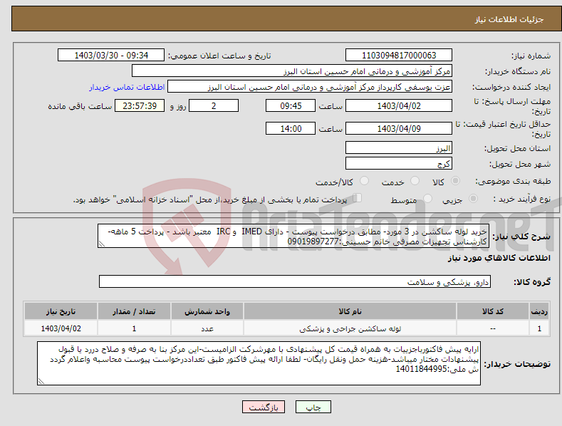 تصویر کوچک آگهی نیاز انتخاب تامین کننده-خرید لوله ساکشن در 3 مورد- مطابق درخواست پیوست - دارای IMED و IRC معتبر باشد - پرداخت 5 ماهه-کارشناس تجهیزات مصرفی خانم حسینی:09019897277