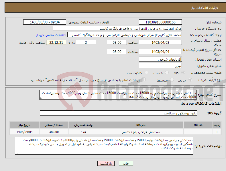 تصویر کوچک آگهی نیاز انتخاب تامین کننده-دستکش جراحی سایزهفت ونیم 15000جفت-سایزهفت 15000جفت-سایز شش ونیم4000جفت-وسایزهشت 4000جفت همگی (بدون پودر)باز پرداخت 2ماهه