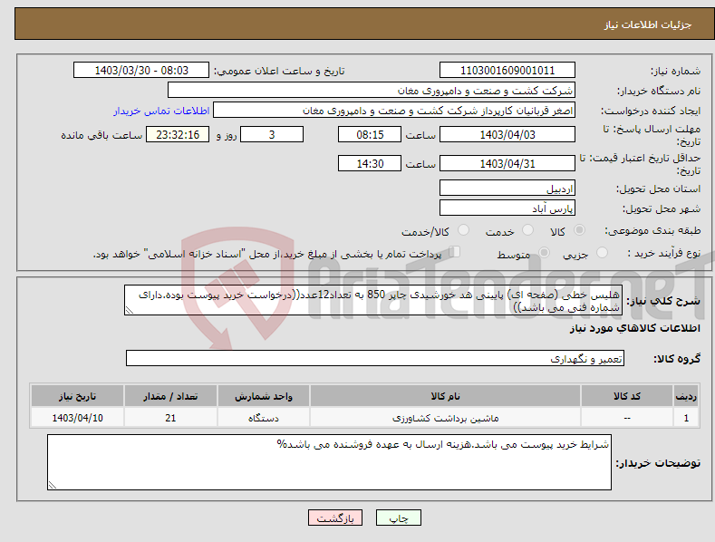 تصویر کوچک آگهی نیاز انتخاب تامین کننده-هلیس خطی (صفحه ای) پایینی هد خورشیدی چاپر 850 به تعداد12عدد((درخواست خرید پیوست بوده.دارای شماره فنی می باشد))