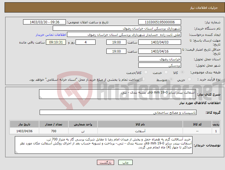 تصویر کوچک آگهی نیاز انتخاب تامین کننده-آسفالت بیندر سایز 0-19 mm فاقد بسته بندی - تنی