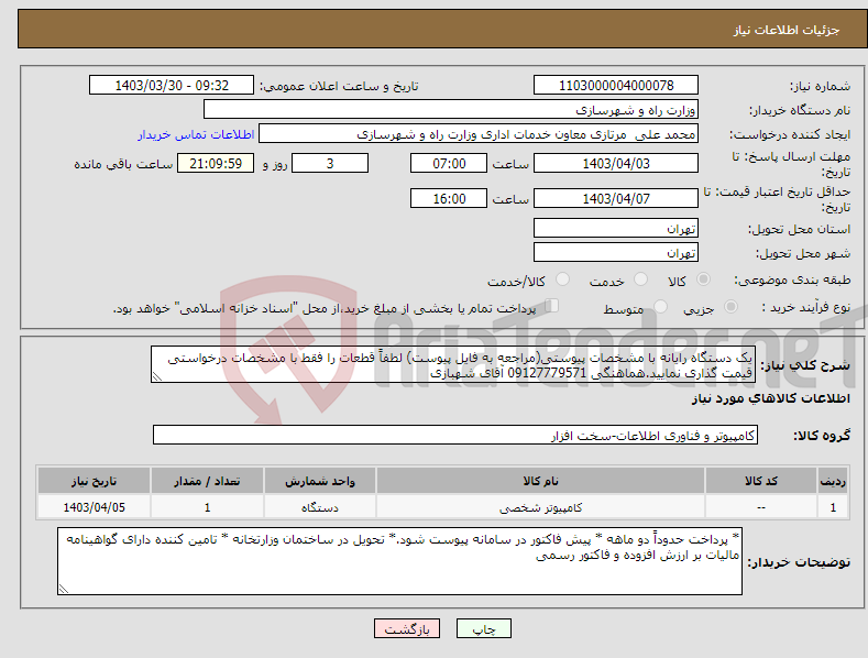 تصویر کوچک آگهی نیاز انتخاب تامین کننده-یک دستگاه رایانه با مشخصات پیوستی(مراجعه به فایل پیوست) لطفاً قطعات را فقط با مشخصات درخواستی قیمت گذاری نمایید.هماهنگی 09127779571 آقای شهبازی
