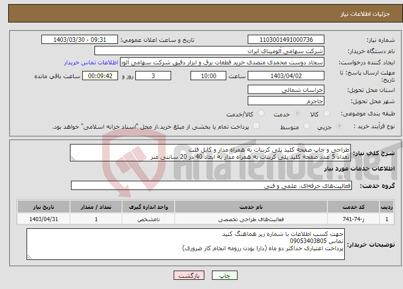 تصویر کوچک آگهی نیاز انتخاب تامین کننده-طراحی و چاپ صفحه کلید پلی کربنات به همراه مدار و کابل فلت تعداد 5 عدد صفحه کلید پلی کربنات به همراه مدار به ابعاد 40 در 20 سانتی متر