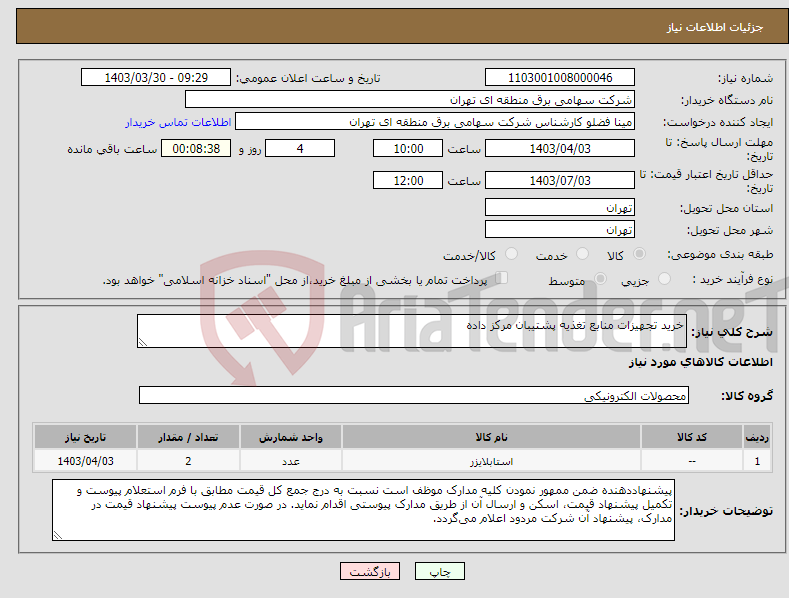 تصویر کوچک آگهی نیاز انتخاب تامین کننده-خرید تجهیزات منابع تغذیه پشتیبان مرکز داده