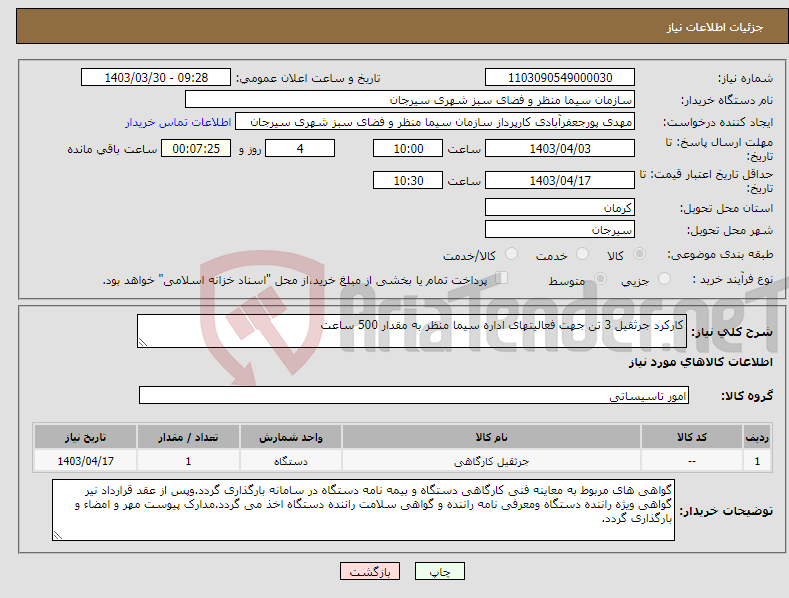تصویر کوچک آگهی نیاز انتخاب تامین کننده-کارکرد جرثقیل 3 تن جهت فعالیتهای اداره سیما منظر به مقدار 500 ساعت 