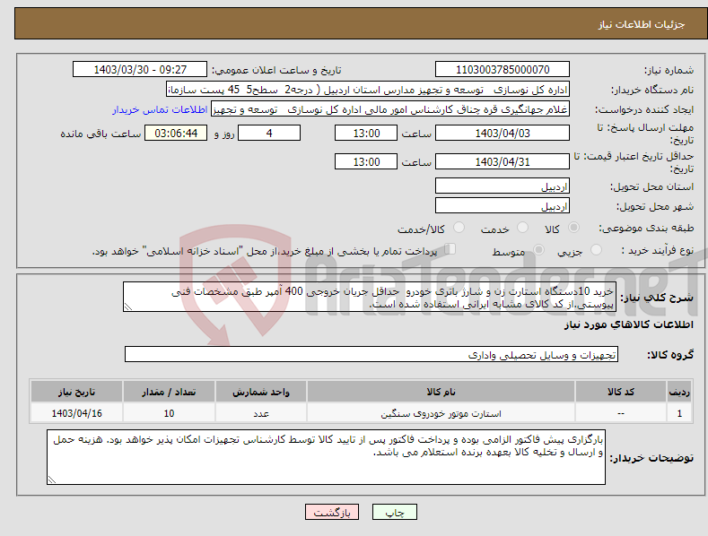 تصویر کوچک آگهی نیاز انتخاب تامین کننده-خرید 10دستگاه استارت زن و شارژ باتری خودرو حداقل جریان خروجی 400 آمپر طبق مشخصات فنی پیوستی.از کد کالای مشابه ایرانی استفاده شده است.