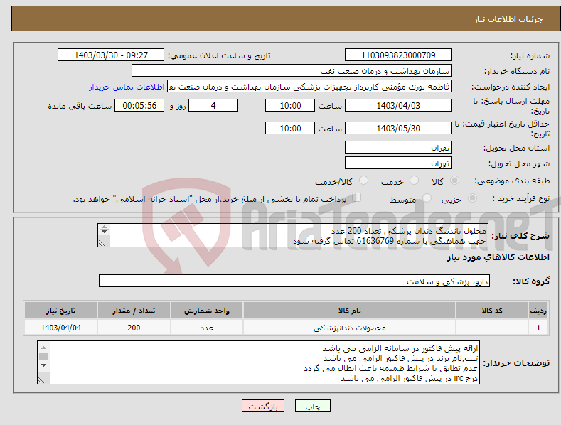 تصویر کوچک آگهی نیاز انتخاب تامین کننده-محلول باندینگ دندان پزشکی تعداد 200 عدد جهت هماهنگی با شماره 61636769 تماس گرفته شود در صورت نیاز ارسال نمونه به صورت رایگان الزامی می باشد 
