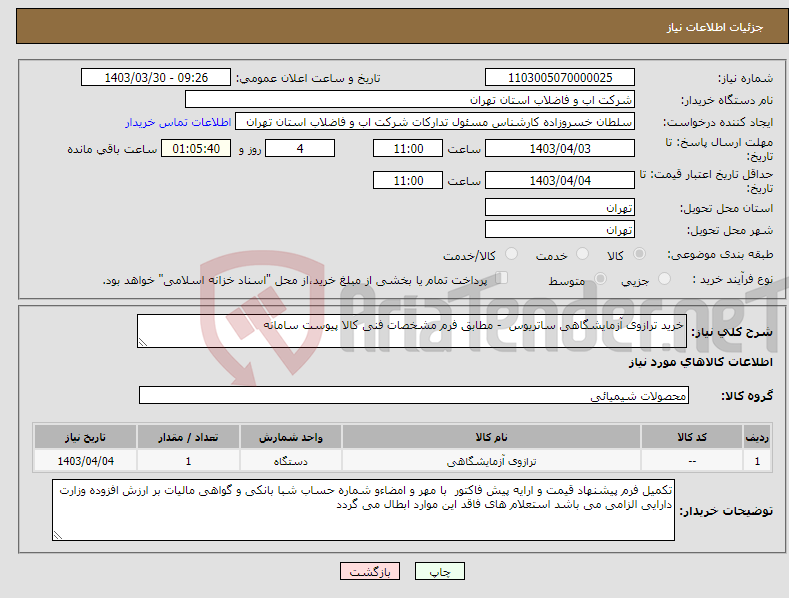 تصویر کوچک آگهی نیاز انتخاب تامین کننده-خرید ترازوی آزمایشگاهی ساتریوس - مطابق فرم مشخصات فنی کالا پیوست سامانه 