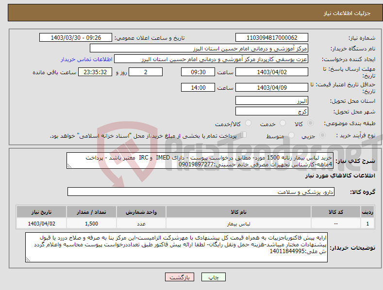تصویر کوچک آگهی نیاز انتخاب تامین کننده-خرید لباس بیمار زنانه 1500 مورد- مطابق درخواست پیوست - دارای IMED و IRC معتبر باشد - پرداخت 4ماهه-کارشناس تجهیزات مصرفی خانم حسینی:09019897277