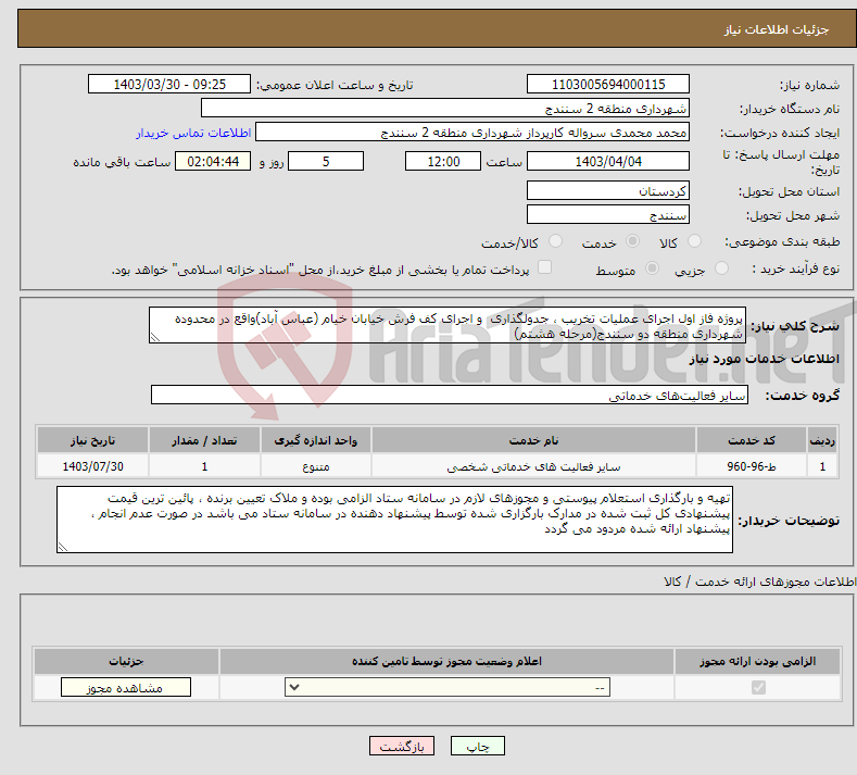 تصویر کوچک آگهی نیاز انتخاب تامین کننده-پروژه فاز اول اجرای عملیات تخریب ، جدولگذاری و اجرای کف فرش خیابان خیام (عباس آباد)واقع در محدوده شهرداری منطقه دو سنندج(مرحله هشتم)