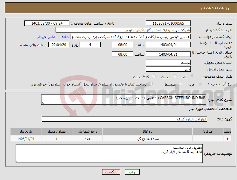 تصویر کوچک آگهی نیاز انتخاب تامین کننده-CARBON STEEL ROUND BAR ( مطابق مشخصات پیوست ) 