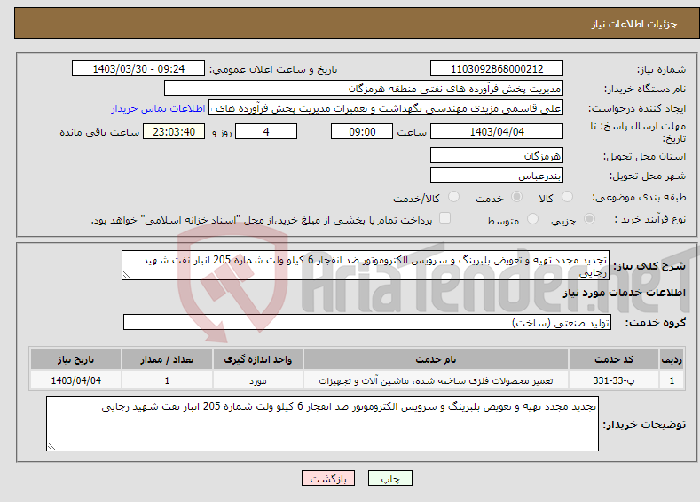 تصویر کوچک آگهی نیاز انتخاب تامین کننده-تجدید مجدد تهیه و تعویض بلبرینگ و سرویس الکتروموتور ضد انفجار 6 کیلو ولت شماره 205 انبار نفت شهید رجایی