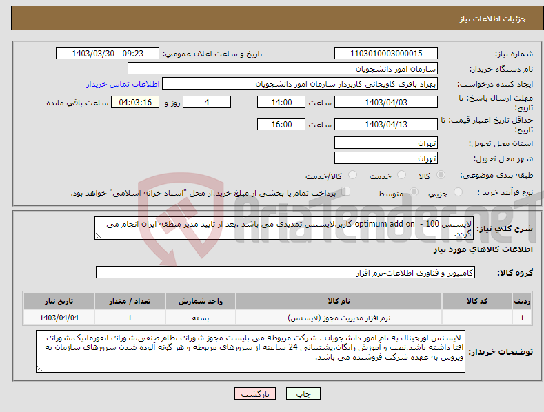 تصویر کوچک آگهی نیاز انتخاب تامین کننده-لایسنس optimum add on - 100 کاربر.لایسنس تمدیدی می باشد .بعد از تایید مدیر منطقه ایران انجام می گردد.