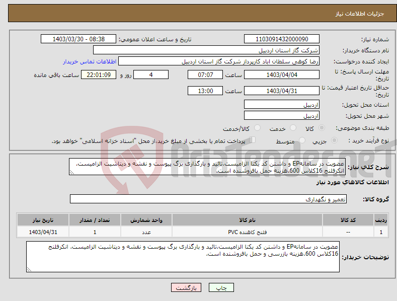 تصویر کوچک آگهی نیاز انتخاب تامین کننده-عضویت در سامانهEP و داشتن کد یکتا الزامیست.تائید و بارگذاری برگ پیوست و نقشه و دیتاشیت الزامیست. انکرفلنج 16کلاس 600.هزینه حمل بافروشنده است.