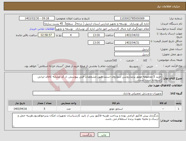 تصویر کوچک آگهی نیاز انتخاب تامین کننده-خرید 5 مجموعه موتور پراید(روشن شو)روی استند طبق مشخصات فنی پیوستی .از کد مشابه کالای ایرانی استفاده شده است.