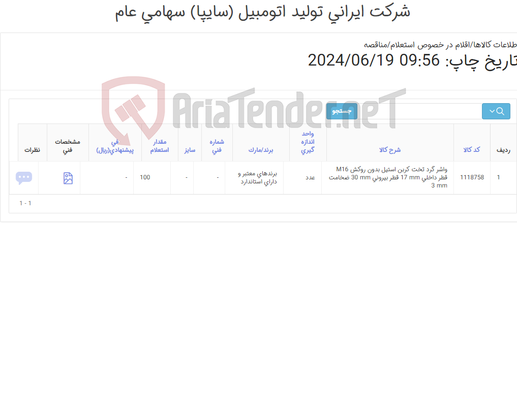 تصویر کوچک آگهی تامین یک ردیف واشر ‎گرد‏