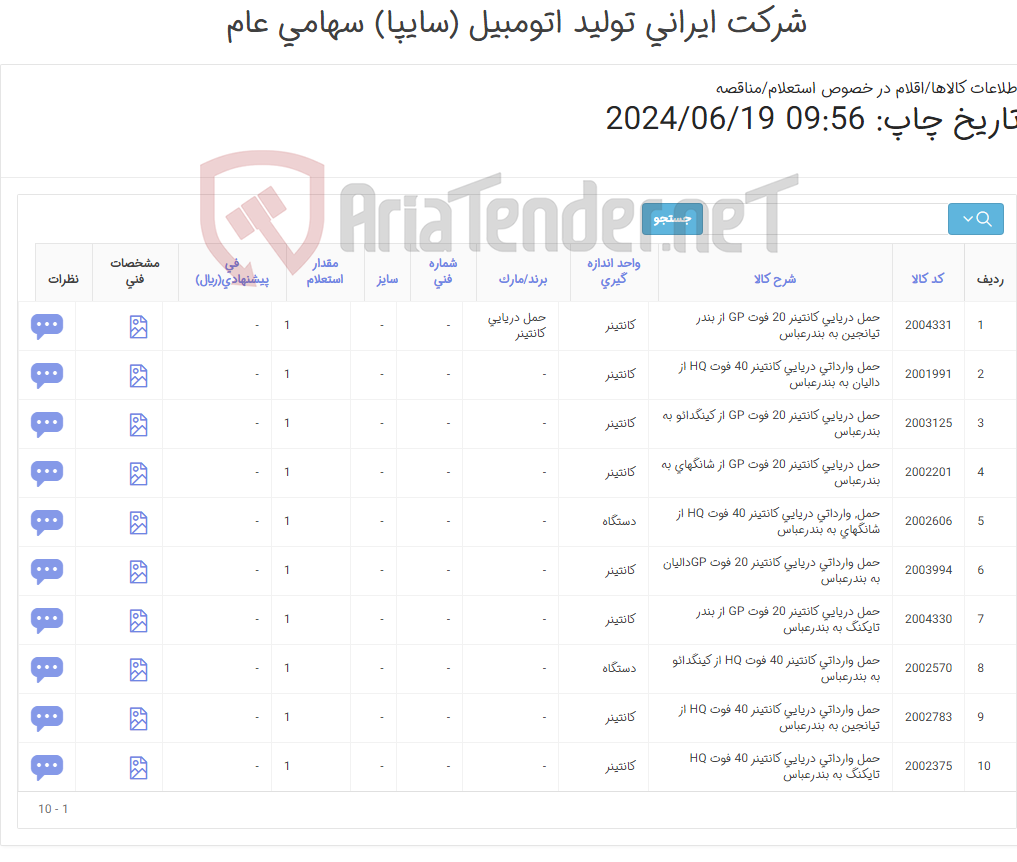 تصویر کوچک آگهی حمل دریایی کانتینر وارداتی 20 و 40 فوت ازبنادر کشور چین