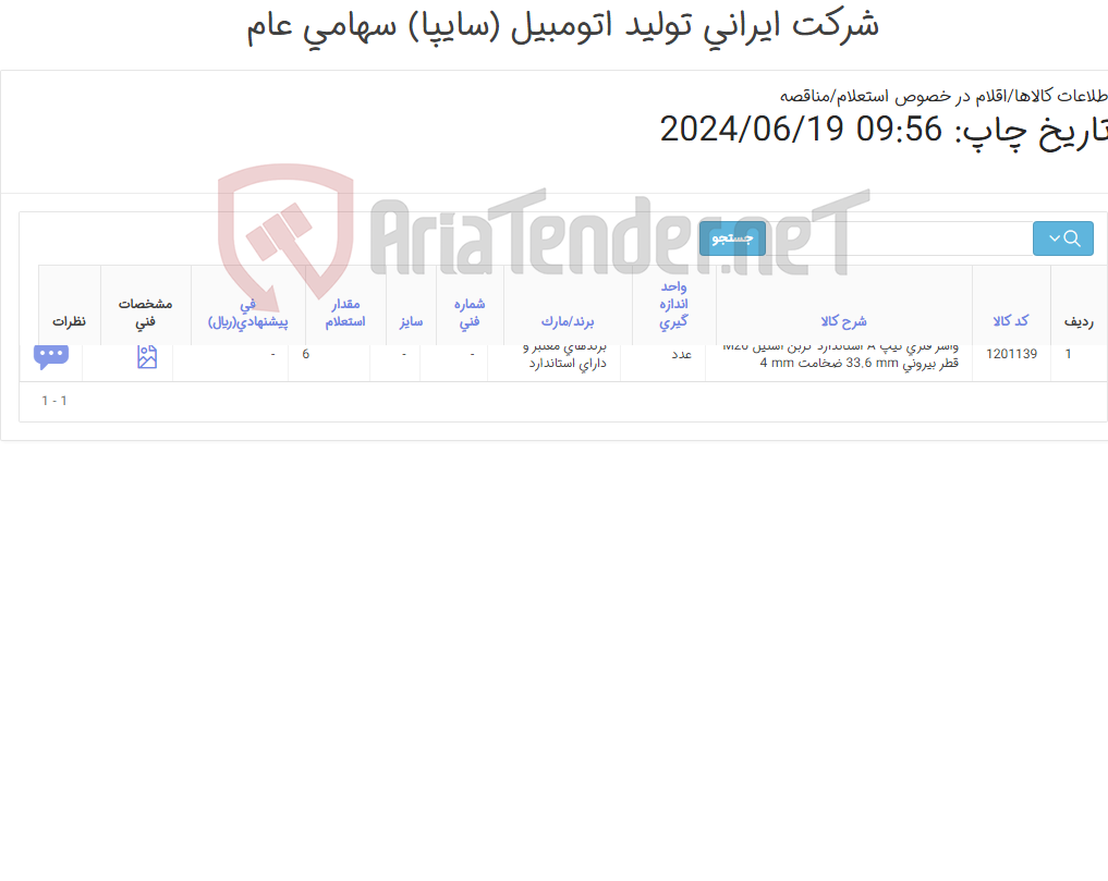 تصویر کوچک آگهی تامین یک ردیف واشر ‎فنری‏ ‎