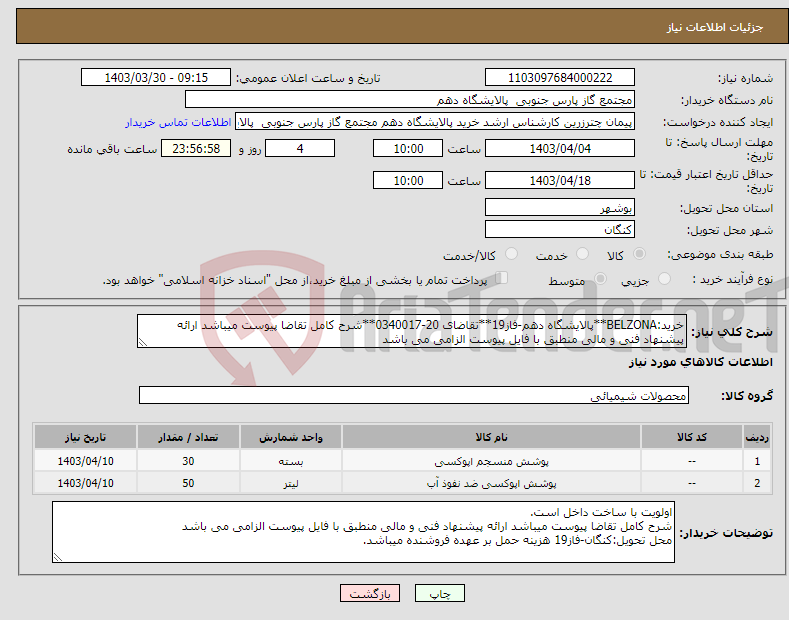 تصویر کوچک آگهی نیاز انتخاب تامین کننده-خرید:BELZONA**پالایشگاه دهم-فاز19**تقاضای 20-0340017**شرح کامل تقاضا پیوست میباشد ارائه پیشنهاد فنی و مالی منطبق با فایل پیوست الزامی می باشد 