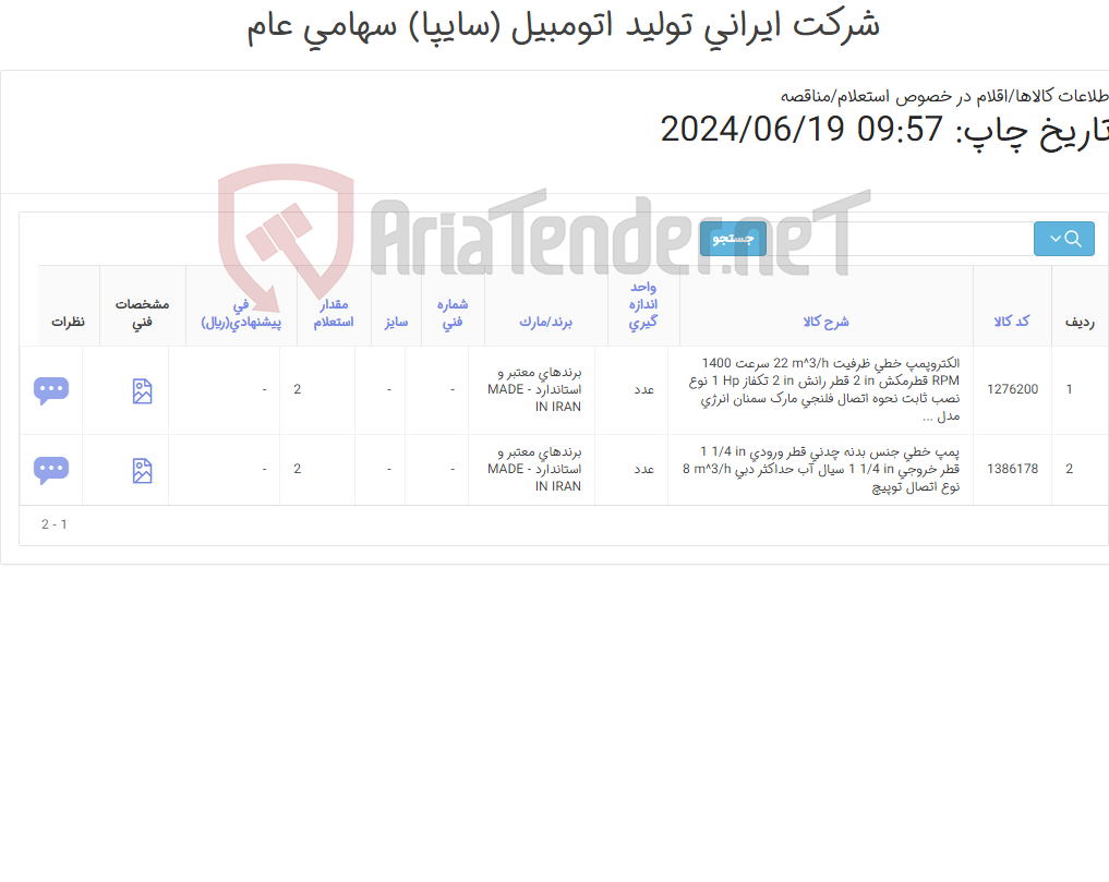 تصویر کوچک آگهی تامین دو ردیف پمپ و الکتروپمپ ‎خطی‏