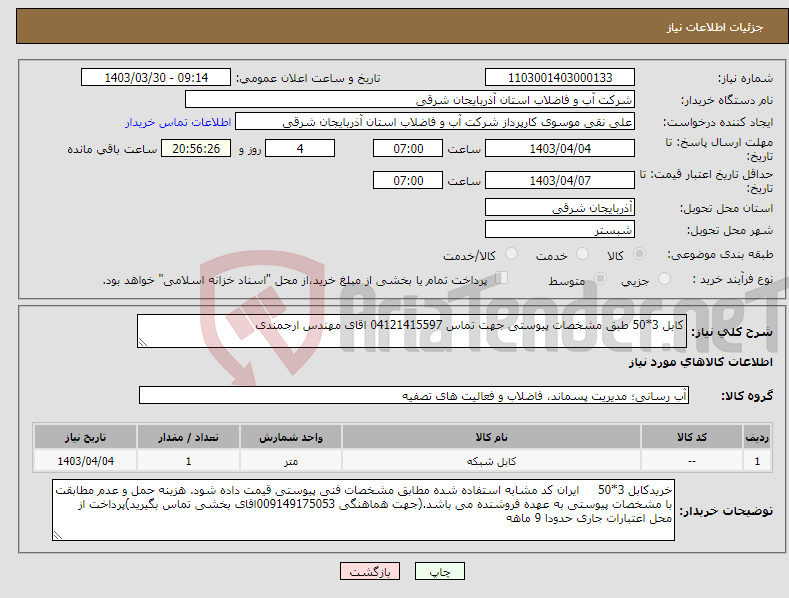 تصویر کوچک آگهی نیاز انتخاب تامین کننده-کابل 3*50 طبق مشخصات پیوستی جهت تماس 04121415597 اقای مهندس ارجمندی 