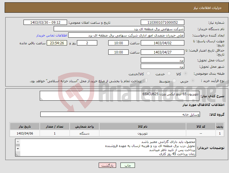 تصویر کوچک آگهی نیاز انتخاب تامین کننده-تلویزیون 65 اینچ ایکس ویژن 65XCU625