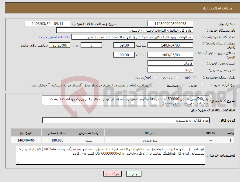 تصویر کوچک آگهی نیاز انتخاب تامین کننده-پنیر40گرمی خالص 180/000عدد درجه1،باکیفیت،مرغوب،استاندارد ودارای تائیدیه از وزارت بهداشت (لیست درخواست بپیوست می باشد)