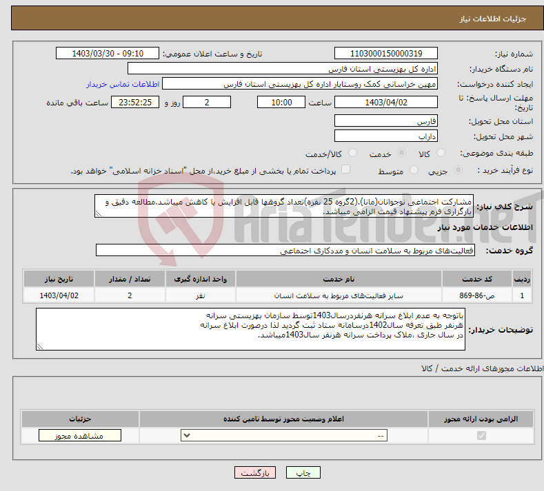 تصویر کوچک آگهی نیاز انتخاب تامین کننده-مشارکت اجتماعی نوجوانان(مانا).(2گروه 25 نفره)تعداد گروهها قابل افزایش یا کاهش میباشد.مطالعه دقیق و بارگزاری فرم پیشنهاد قیمت الزامی میباشد.