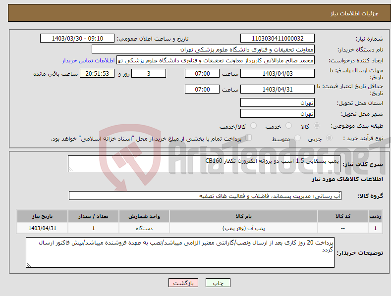 تصویر کوچک آگهی نیاز انتخاب تامین کننده-پمپ بشقابی 1.5 اسب دو پروانه الکتروژن تکفاز CB160