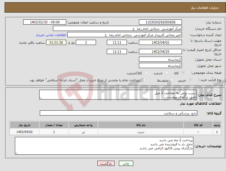 تصویر کوچک آگهی نیاز انتخاب تامین کننده-سرب رولی به ضخامت 2 میل طبق برگهای پیوست