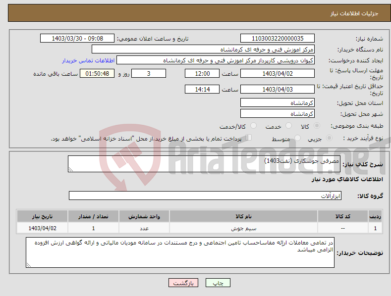 تصویر کوچک آگهی نیاز انتخاب تامین کننده-مصرفی جوشکاری (نفت1403)