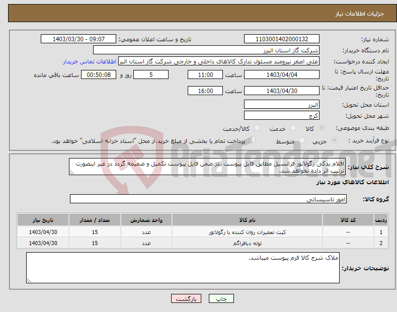 تصویر کوچک آگهی نیاز انتخاب تامین کننده-اقلام یدکی رگولاتور فرانسیل مطابق فایل پیوست .در ضمن فایل پیوست تکمیل و ضمیمه گردد در غیر اینصورت ترتیب اثر داده نخواهد شد.