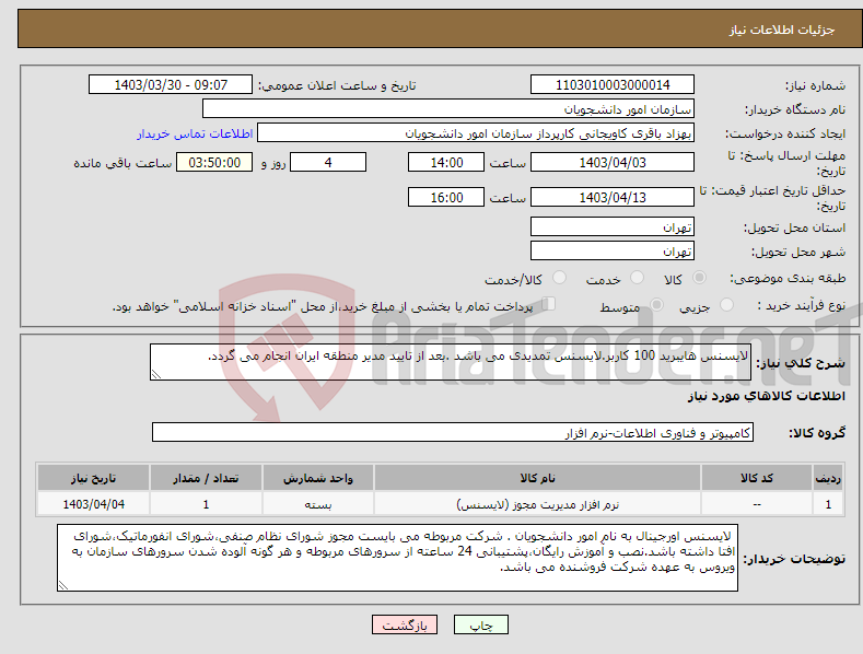 تصویر کوچک آگهی نیاز انتخاب تامین کننده-لایسنس هایبرید 100 کاربر.لایسنس تمدیدی می باشد .بعد از تایید مدیر منطقه ایران انجام می گردد.