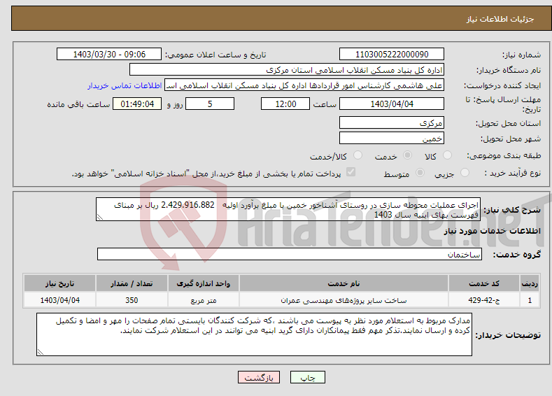 تصویر کوچک آگهی نیاز انتخاب تامین کننده-اجرای عملیات محوطه سازی در روستای آشناخور خمین با مبلغ برآورد اولیه 2.429.916.882 ریال بر مبنای فهرست بهای ابنیه سال 1403