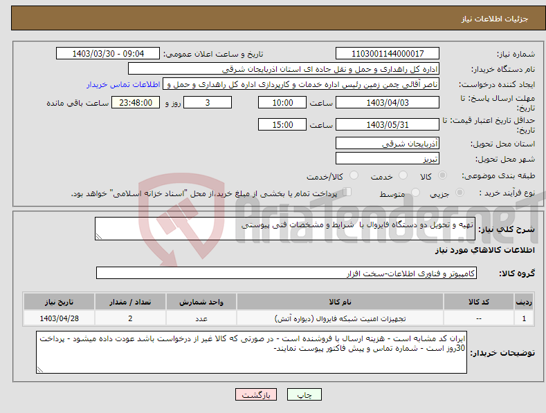تصویر کوچک آگهی نیاز انتخاب تامین کننده-تهیه و تحویل دو دستگاه فایروال با شرایط و مشخصات فنی پیوستی 