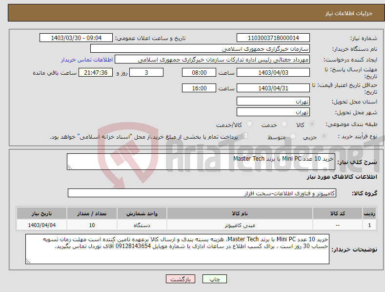 تصویر کوچک آگهی نیاز انتخاب تامین کننده-خرید 10 عدد Mini PC با برند Master Tech