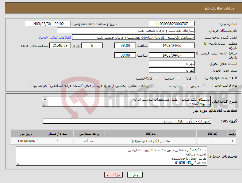 تصویر کوچک آگهی نیاز انتخاب تامین کننده-دستگاه آبگیر صنعتی طبق مشخصات پیوست ایرانی تسویه 2ماهه هزینه حمل با فروشنده هماهنگی61638143