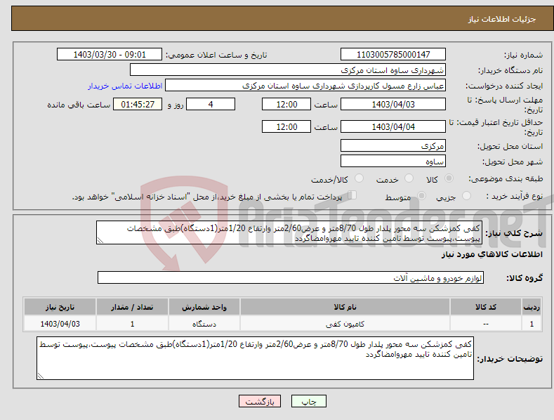 تصویر کوچک آگهی نیاز انتخاب تامین کننده-کفی کمزشکن سه محور پلدار طول 8/70متر و عرض2/60متر وارتفاع 1/20متر(1دستگاه)طبق مشخصات پیوست،پیوست توسط تامین کننده تایید مهروامضاگردد