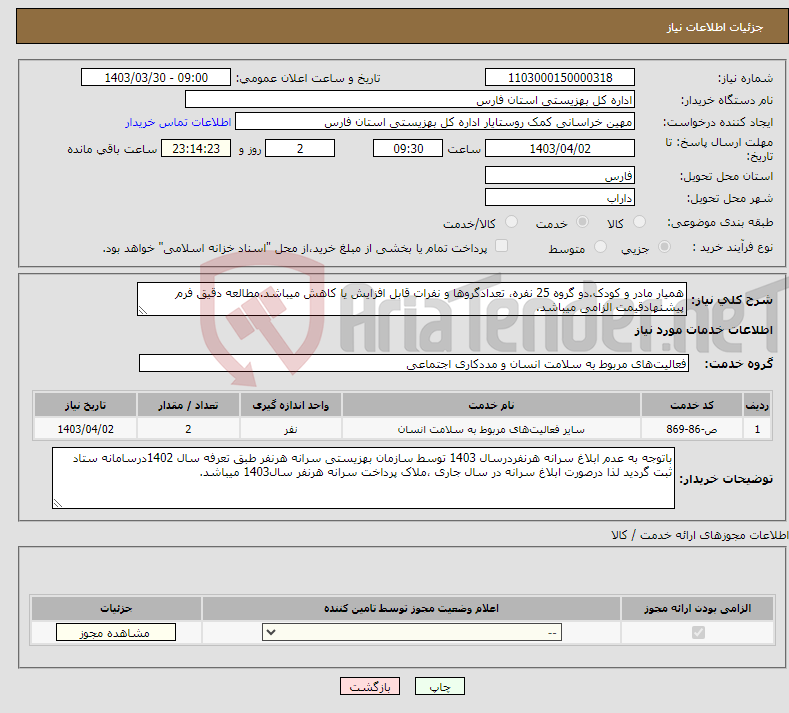 تصویر کوچک آگهی نیاز انتخاب تامین کننده-همیار مادر و کودک.دو گروه 25 نفره، تعدادگروها و نفرات قابل افزایش یا کاهش میباشد.مطالعه دقیق فرم پیشنهادقیمت الزامی میباشد.