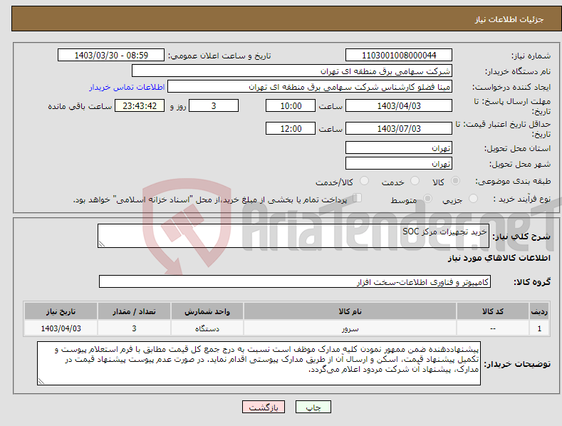تصویر کوچک آگهی نیاز انتخاب تامین کننده-خرید تجهیزات مرکز SOC