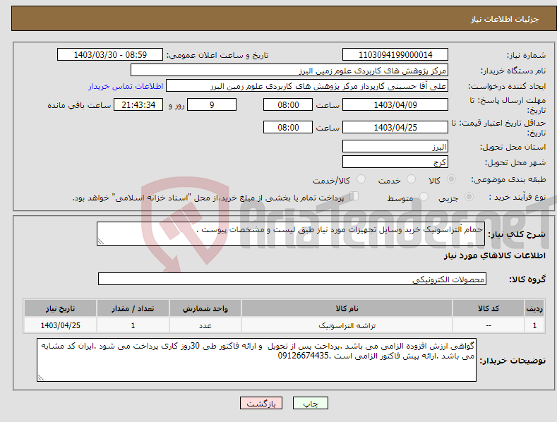 تصویر کوچک آگهی نیاز انتخاب تامین کننده-حمام آلتراسونیک خرید وسایل تجهیزات مورد نیاز طبق لیست و مشخصات پیوست . 