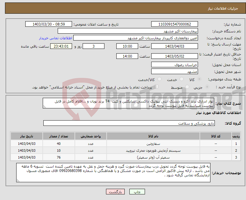 تصویر کوچک آگهی نیاز انتخاب تامین کننده-نوار ادراری برند آکرو و دیسک آنتی بیوتیک داکسی سایکلین و کیت T4 برند نویان و ...اقلام کامل در فایل پیوست میباشد.به فایل پیوست توجه گردد