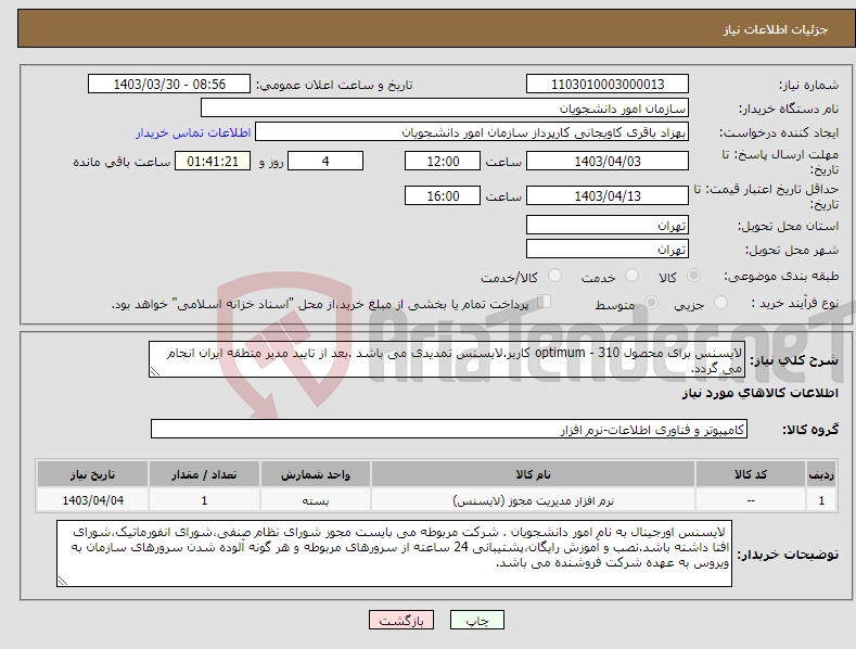 تصویر کوچک آگهی نیاز انتخاب تامین کننده-لایسنس برای محصول optimum - 310 کاربر.لایسنس تمدیدی می باشد .بعد از تایید مدیر منطقه ایران انجام می گردد.