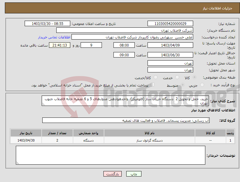 تصویر کوچک آگهی نیاز انتخاب تامین کننده-خرید، حمل و تحویل 2 دستگاه جریان ساز (فلومیکر) واحدهوادهی مدول‌های 5 و 6 تصفیه خانه فاضلاب جنوب تهران 