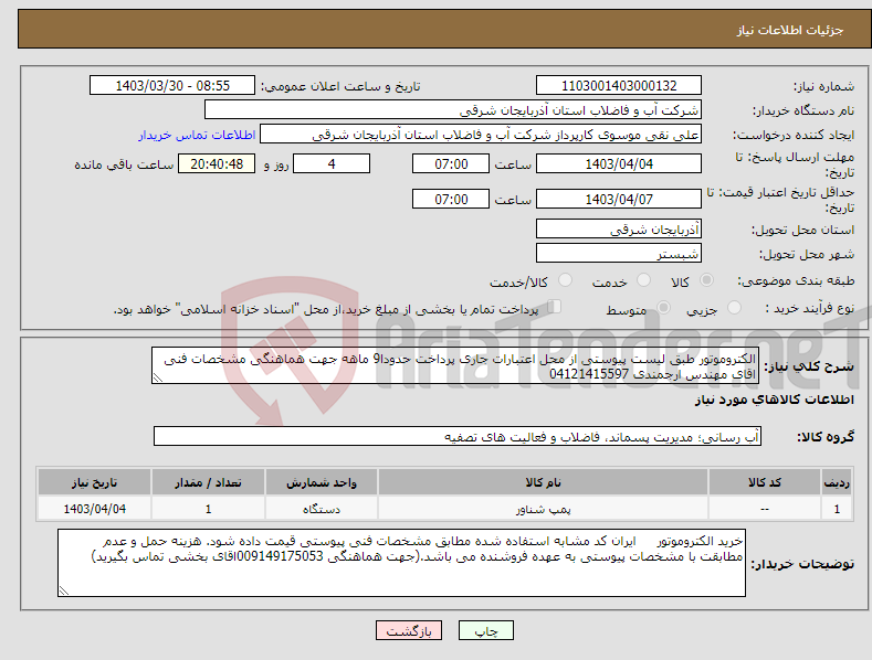 تصویر کوچک آگهی نیاز انتخاب تامین کننده-الکتروموتور طبق لیست پیوستی از محل اعتبارات جاری پرداخت حدودا9 ماهه جهت هماهنگی مشخصات فنی اقای مهندس ارجمندی 04121415597