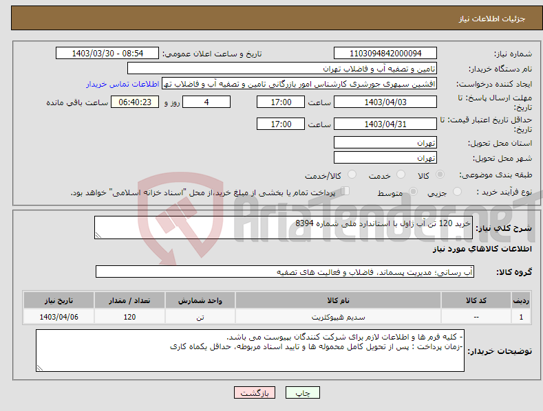 تصویر کوچک آگهی نیاز انتخاب تامین کننده-خرید 120 تن آب ژاول با استاندارد ملی شماره 8394