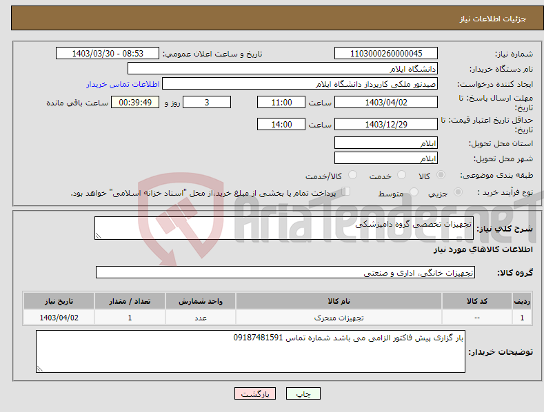 تصویر کوچک آگهی نیاز انتخاب تامین کننده-تجهیزات تخصصی گروه دامپزشکی 
