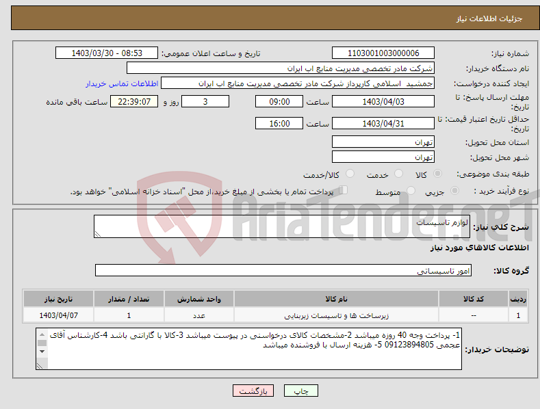 تصویر کوچک آگهی نیاز انتخاب تامین کننده-لوازم تاسیسات