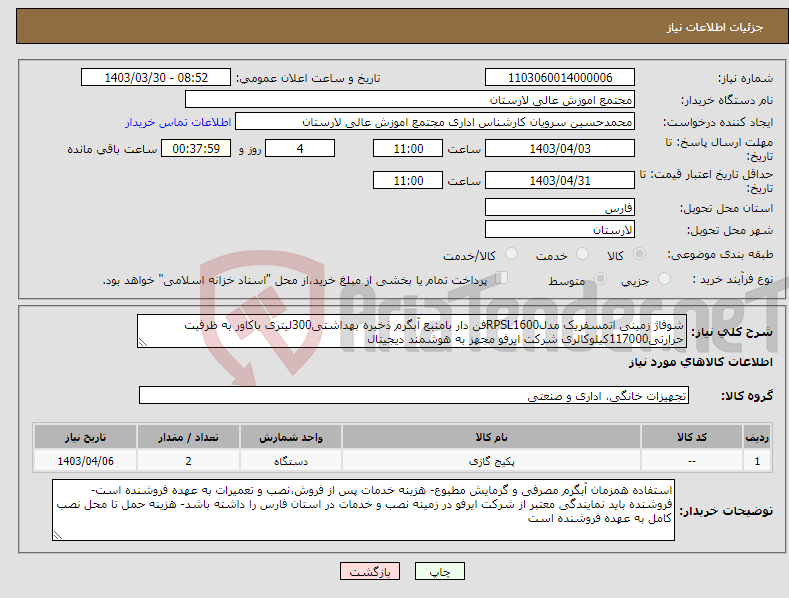 تصویر کوچک آگهی نیاز انتخاب تامین کننده-شوفاژ زمینی اتمسفریک مدلRPSL1600فن دار بامنبع آبگرم ذخیره بهداشتی300لیتری باکاور به ظرفیت حرارتی117000کیلوکالری شرکت ایرفو مجهز به هوشمند دیجیتال